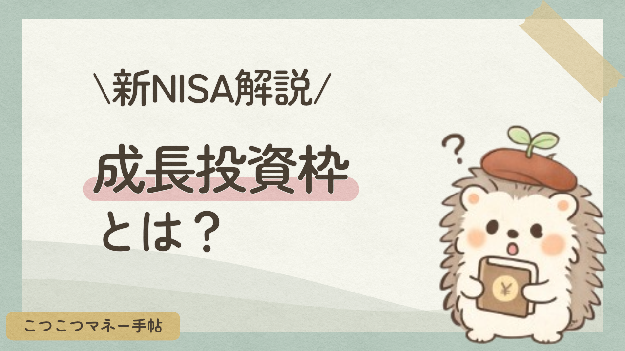 新NISA解説　成長投資枠とは？
