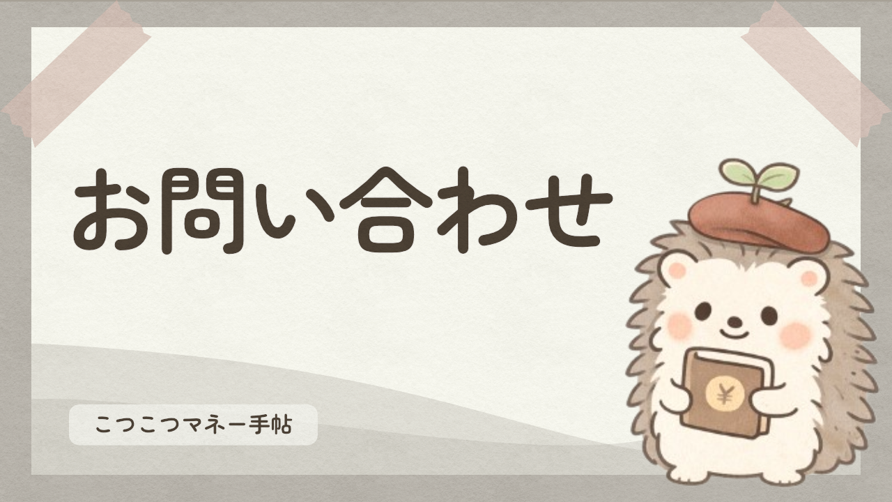 お問い合わせ
