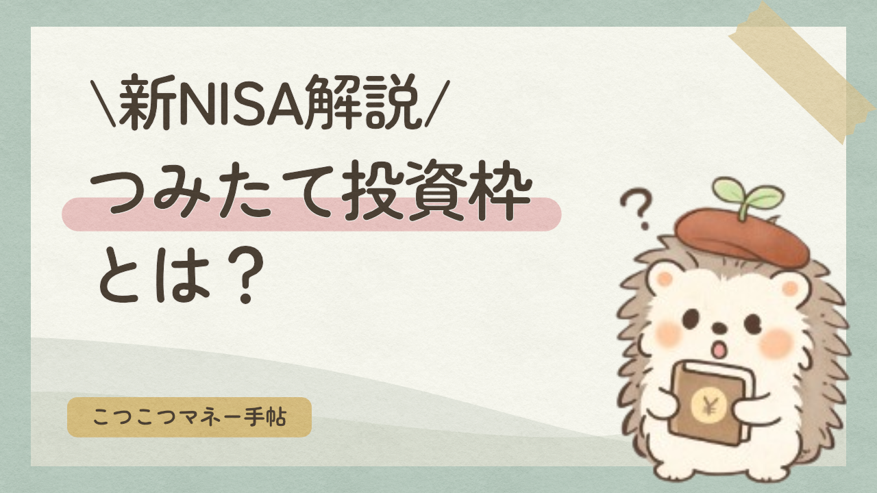新NISA解説　つみたて投資枠とは