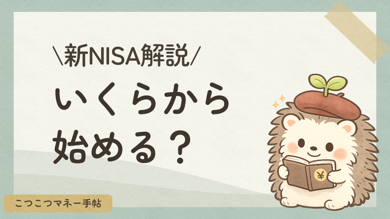 新NISAはいくらから始める？